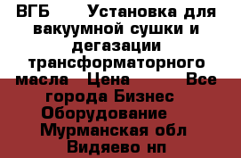 ВГБ-1000 Установка для вакуумной сушки и дегазации трансформаторного масла › Цена ­ 111 - Все города Бизнес » Оборудование   . Мурманская обл.,Видяево нп
